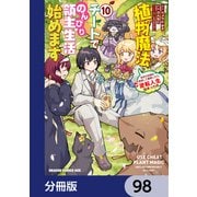 植物魔法チートでのんびり領主生活始めます【分冊版】 98（KADOKAWA） [電子書籍]