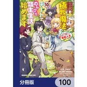 植物魔法チートでのんびり領主生活始めます【分冊版】 100（KADOKAWA） [電子書籍]