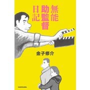 無能助監督日記（KADOKAWA） [電子書籍]