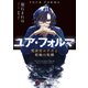 ユア・フォルマVII 電索官エチカと枢軸の軋轢（KADOKAWA） [電子書籍]