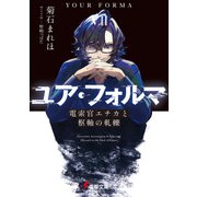 ユア・フォルマVII 電索官エチカと枢軸の軋轢（KADOKAWA） [電子書籍]