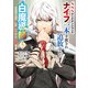 SSSランクダンジョンでナイフ一本手渡され追放された白魔導師 ユグドラシルの呪いにより弱点である魔力不足を克服し世界最強へと至る 5（KADOKAWA） [電子書籍]