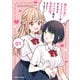 顔だけ良いクラスメイトが、やたらとグイグイ来る百合の話。1（KADOKAWA） [電子書籍]