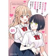 顔だけ良いクラスメイトが、やたらとグイグイ来る百合の話。1（KADOKAWA） [電子書籍]