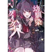 主人公の幼馴染が、脇役の俺にグイグイくる2（KADOKAWA） [電子書籍]