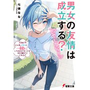 男女の友情は成立する？（いや、しないっ！！） Flag 11. じゃあ、アタシと一緒にいられなくなっても信じ続けてくれる？（KADOKAWA） [電子書籍]