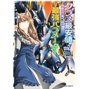 クラス最安値で売られた俺は、実は最強パラメーター （7）（KADOKAWA） [電子書籍]