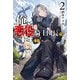 俺、悪役騎士団長に転生する。 2（KADOKAWA） [電子書籍]