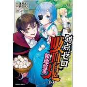弱点ゼロ吸血鬼の領地改革（1）（KADOKAWA） [電子書籍]