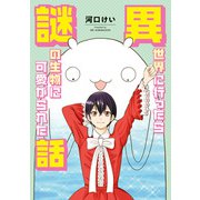 異世界に行ったら謎の生物に可愛がられた話（KADOKAWA） [電子書籍]