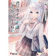 君のガチ恋距離にいてもいいよね？ ～クラスの人気アイドルと気ままな息抜きはじめました～（KADOKAWA） [電子書籍]