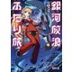 銀河放浪ふたり旅 ep.2 宇宙ウナギ出没注意！（KADOKAWA） [電子書籍]
