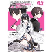 両親の借金を肩代わりしてもらう条件は日本一可愛い女子高生と一緒に暮らすことでした。（5）（KADOKAWA） [電子書籍]