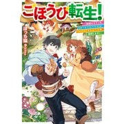 ごほうび転生！ ～神様にもらった【ポータブルハウス】と【地図帳】で自由な旅を満喫します！～（KADOKAWA） [電子書籍]