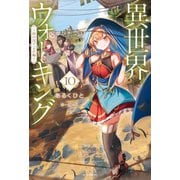 異世界ウォーキング 10 ～砂の国デュセル編～（KADOKAWA） [電子書籍]