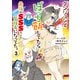 ダンジョンでぼっち飯してたら最強のSSSランク冒険者になってた。（3）（KADOKAWA） [電子書籍]