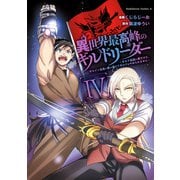 異世界最高峰のギルドリーダー4 ～ギルド最弱の僕だけど、ギルメン全員の愛が重くてギルドをやめられません～（KADOKAWA） [電子書籍]