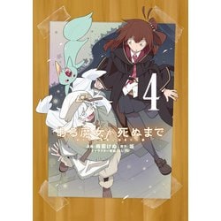ヨドバシ.com - ある魔女が死ぬまで 4 終わりの言葉と始まりの涙