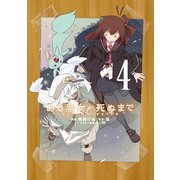 ある魔女が死ぬまで 4 終わりの言葉と始まりの涙（KADOKAWA） [電子書籍]