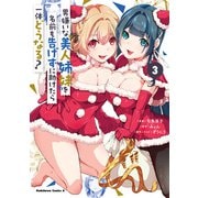 男嫌いな美人姉妹を名前も告げずに助けたら一体どうなる？ 3（KADOKAWA） [電子書籍]