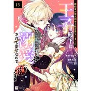 【単話版】婚約者が浮気相手と駆け落ちしました。王子殿下に溺愛されて幸せなので、今さら戻りたいと言われても困ります。 第15話（ドリコム） [電子書籍]
