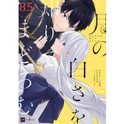 【単話版】月の白さを知りてまどろむ 第8.5話（ドリコム） [電子書籍]