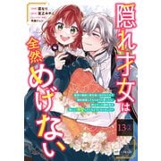 【単話版】隠れ才女は全然めげない ～義母と義妹に家を追い出されたので婚約破棄してもらおうと思ったら、紳士だった婚約者が激しく溺愛してくるようになりました！？～ 第13話（2）（ドリコム） [電子書籍]