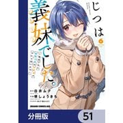じつは義妹でした。～最近できた義理の弟の距離感がやたら近いわけ～【分冊版】 51（KADOKAWA） [電子書籍]