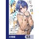 じつは義妹でした。～最近できた義理の弟の距離感がやたら近いわけ～【分冊版】 53（KADOKAWA） [電子書籍]