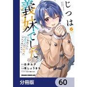 じつは義妹でした。～最近できた義理の弟の距離感がやたら近いわけ～【分冊版】 60（KADOKAWA） [電子書籍]