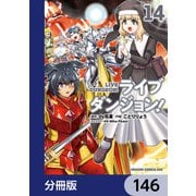 ライブダンジョン！【分冊版】 146（KADOKAWA） [電子書籍]