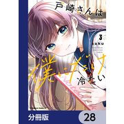 戸崎さんは僕にだけ冷たい【分冊版】 28（KADOKAWA） [電子書籍]