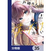 戸崎さんは僕にだけ冷たい【分冊版】 35（KADOKAWA） [電子書籍]