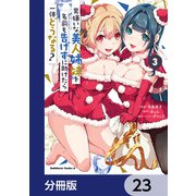 男嫌いな美人姉妹を名前も告げずに助けたら一体どうなる？【分冊版】 23（KADOKAWA） [電子書籍]