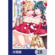 男嫌いな美人姉妹を名前も告げずに助けたら一体どうなる？【分冊版】 28（KADOKAWA） [電子書籍]