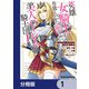 英雄女騎士に有能とバレた俺の美人ハーレム騎士団【分冊版】 1（KADOKAWA） [電子書籍]