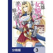 英雄女騎士に有能とバレた俺の美人ハーレム騎士団【分冊版】 3（KADOKAWA） [電子書籍]