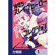 俺堕ちスレイブヒーローコレクション【分冊版】 1（KADOKAWA） [電子書籍]