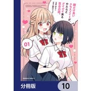 顔だけ良いクラスメイトが、やたらとグイグイ来る百合の話。【分冊版】 10（KADOKAWA） [電子書籍]