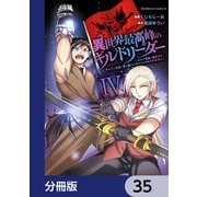 異世界最高峰のギルドリーダー【分冊版】 35（KADOKAWA） [電子書籍]