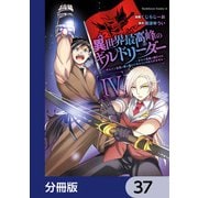 異世界最高峰のギルドリーダー【分冊版】 37（KADOKAWA） [電子書籍]