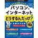 みんなが待っていた！パソコンとインターネットの「どうするんだっけ?」を解決する本 厳選150（インプレス） [電子書籍]