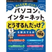 みんなが待っていた！パソコンとインターネットの「どうするんだっけ?」を解決する本 厳選150（インプレス） [電子書籍]
