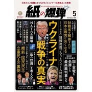 紙の爆弾 2025年5月号（鹿砦社） [電子書籍]