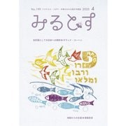 みるとす（MYRTOS） 4月（199）号（ミルトス） [電子書籍]