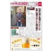 日本外食新聞 2025/4/5号（外食産業新聞社） [電子書籍]