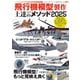 モデルアート増刊 飛行機模型製作上達のメソッド2025（モデルアート社） [電子書籍]