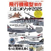 モデルアート増刊 飛行機模型製作上達のメソッド2025（モデルアート社） [電子書籍]