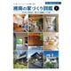 BY THE SEA別冊 湘南の家づくり図鑑 VOL01（エルアンドエム） [電子書籍]