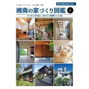 BY THE SEA別冊 湘南の家づくり図鑑 VOL01（エルアンドエム） [電子書籍]